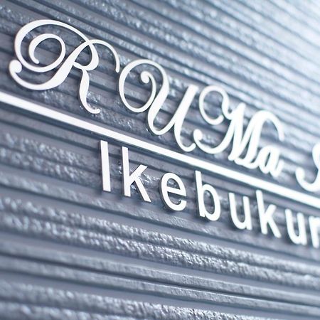 Ruma Inn Ikebukuro طوكيو المظهر الخارجي الصورة