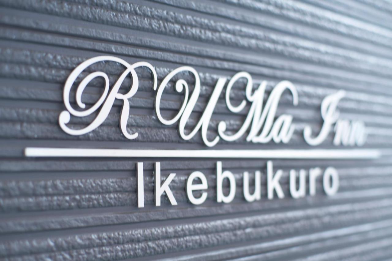 Ruma Inn Ikebukuro طوكيو المظهر الخارجي الصورة